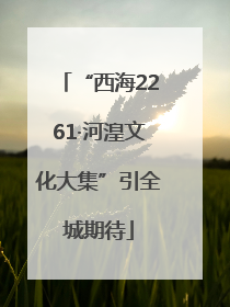“西海2261·河湟文化大集”引全城期待