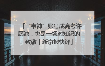 “韦神”账号成高考许愿池，也是一场对知识的致敬｜新京报快评