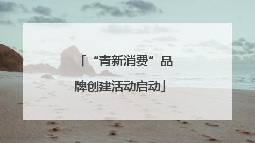 “青新消费”品牌创建活动启动
