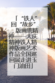 “铁人”回“故乡”，版画镌精神——大庆精神铁人精神版画艺术作品全国巡回展走进玉门油田