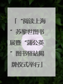 “阅读上海”苏黎世图书展暨“蒲公英”图书驿站揭牌仪式举行