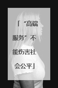 “高端服务”不能伤害社会公平