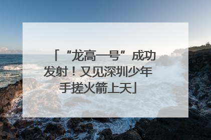 “龙高一号”成功发射！又见深圳少年手搓火箭上天