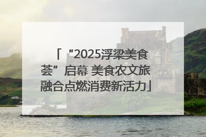 “2025浮梁美食荟”启幕 美食农文旅融合点燃消费新活力