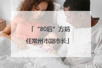 “80后”方靖任常州市副市长