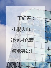 王红春：扎根大山、让校园充满欢歌笑语