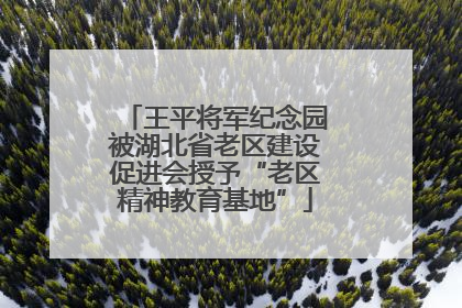 王平将军纪念园被湖北省老区建设促进会授予“老区精神教育基地”
