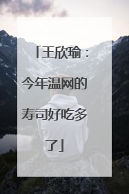 王欣瑜：今年温网的寿司好吃多了