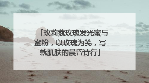 玫莉蔻玫瑰发光蜜与蜜粉，以玫瑰为笺，写就肌肤的晨昏诗行