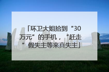 环卫大姐拾到“30万元”的手机，“赶走”假失主等来真失主