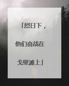 烈日下，他们奋战在戈壁滩上