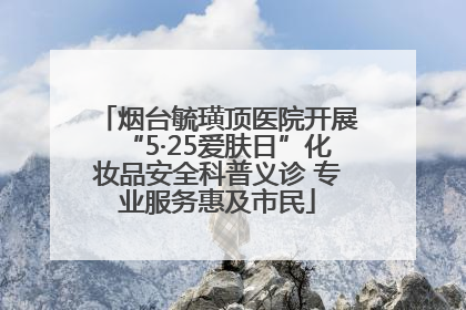烟台毓璜顶医院开展“5·25爱肤日”化妆品安全科普义诊 专业服务惠及市民