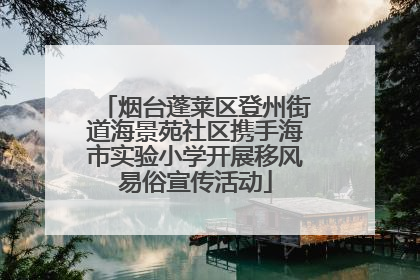 烟台蓬莱区登州街道海景苑社区携手海市实验小学开展移风易俗宣传活动