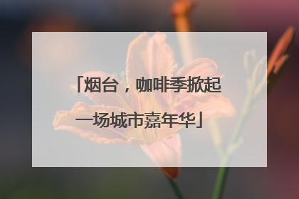烟台，咖啡季掀起一场城市嘉年华