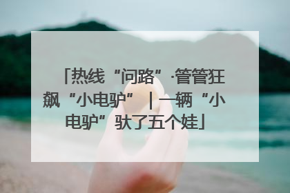 热线“问路”·管管狂飙“小电驴”｜一辆“小电驴”驮了五个娃