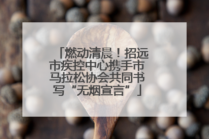 燃动清晨！招远市疾控中心携手市马拉松协会共同书写“无烟宣言”