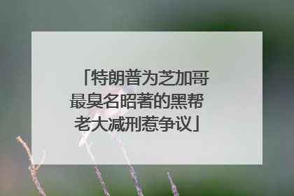 特朗普为芝加哥最臭名昭著的黑帮老大减刑惹争议
