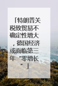 特朗普关税致贸易不确定性增大，德国经济或面临第三年“零增长”