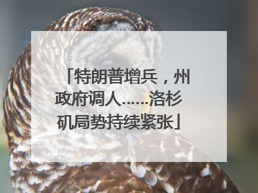 特朗普增兵，州政府调人……洛杉矶局势持续紧张