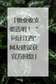 物业收支要透明！“问计江西”网友建议获官方回复