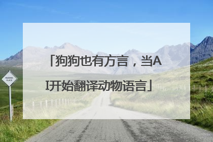 狗狗也有方言，当AI开始翻译动物语言