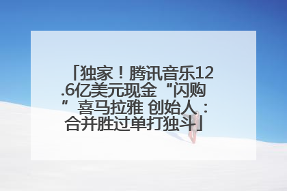 独家！腾讯音乐12.6亿美元现金“闪购”喜马拉雅 创始人：合并胜过单打独斗