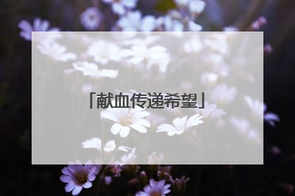 献血传递希望