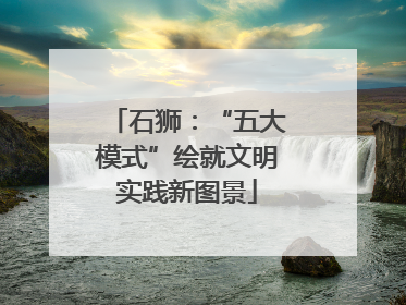 石狮：“五大模式”绘就文明实践新图景