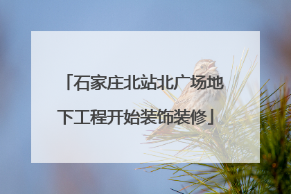 石家庄北站北广场地下工程开始装饰装修