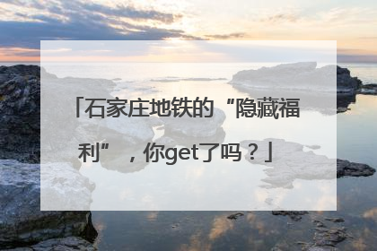 石家庄地铁的“隐藏福利”，你get了吗？
