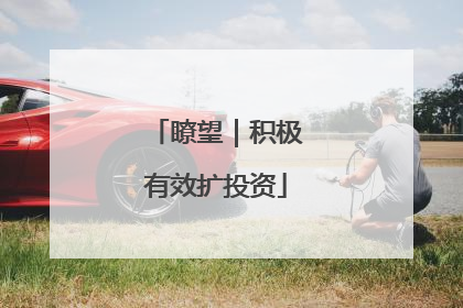 瞭望｜积极有效扩投资