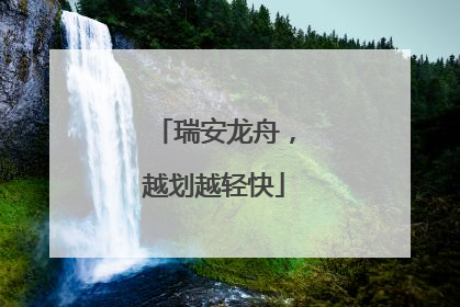 瑞安龙舟，越划越轻快