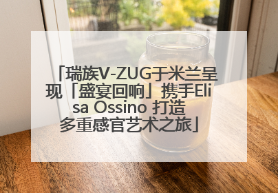 瑞族V-ZUG于米兰呈现「盛宴回响」携手Elisa Ossino 打造多重感官艺术之旅