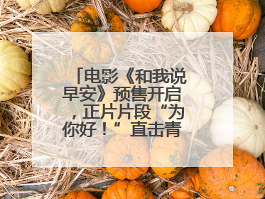 电影《和我说早安》预售开启，正片片段“为你好！”直击青少年抑郁之痛