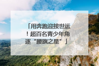 用奔跑迎接世运！超百名青少年角逐“腰旗之星”