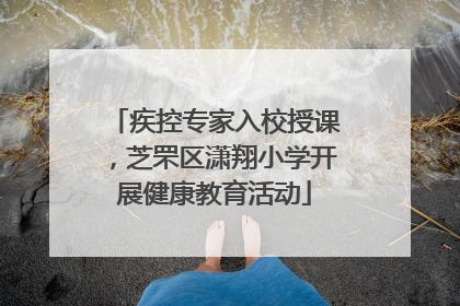 疾控专家入校授课，芝罘区潇翔小学开展健康教育活动