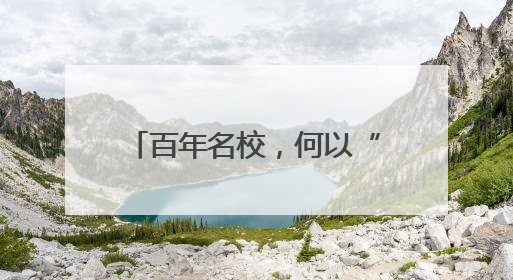 百年名校，何以“医药”？——写在新乡医学院更名河南医药大学之际