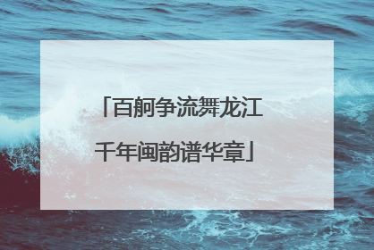 百舸争流舞龙江 千年闽韵谱华章