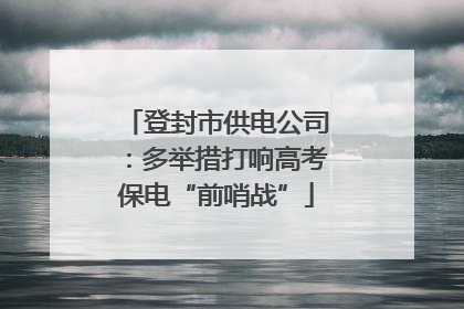 登封市供电公司：多举措打响高考保电“前哨战”