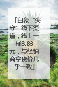 白象“失守”线下渠道，线上一桶3.83元，与经销商拿货价几乎一致