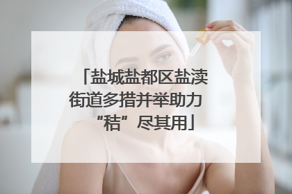 盐城盐都区盐渎街道多措并举助力“秸”尽其用