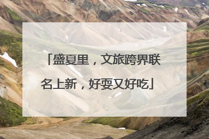 盛夏里，文旅跨界联名上新，好耍又好吃