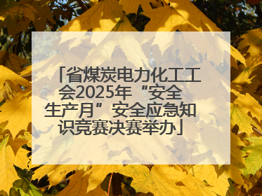 省煤炭电力化工工会2025年“安全生产月”安全应急知识竞赛决赛举办