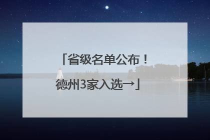 省级名单公布！德州3家入选→