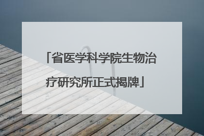 省医学科学院生物治疗研究所正式揭牌
