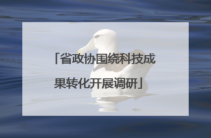 省政协围绕科技成果转化开展调研