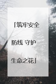 筑牢安全防线 守护生命之花