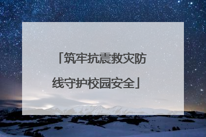 筑牢抗震救灾防线守护校园安全