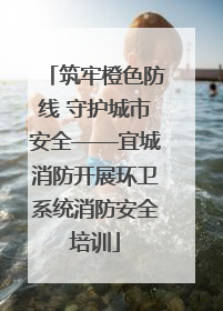 筑牢橙色防线 守护城市安全——宜城消防开展环卫系统消防安全培训