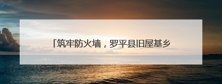 筑牢防火墙，罗平县旧屋基乡织密“三合一”场所安全网